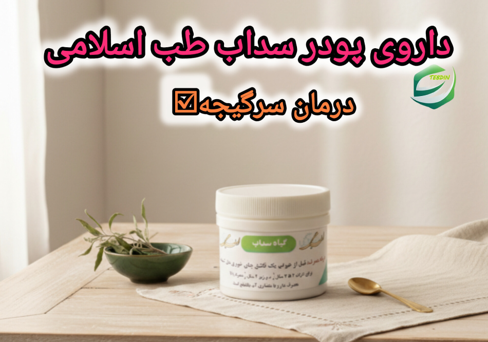 داروی پودر سداب طب اسلامی 1