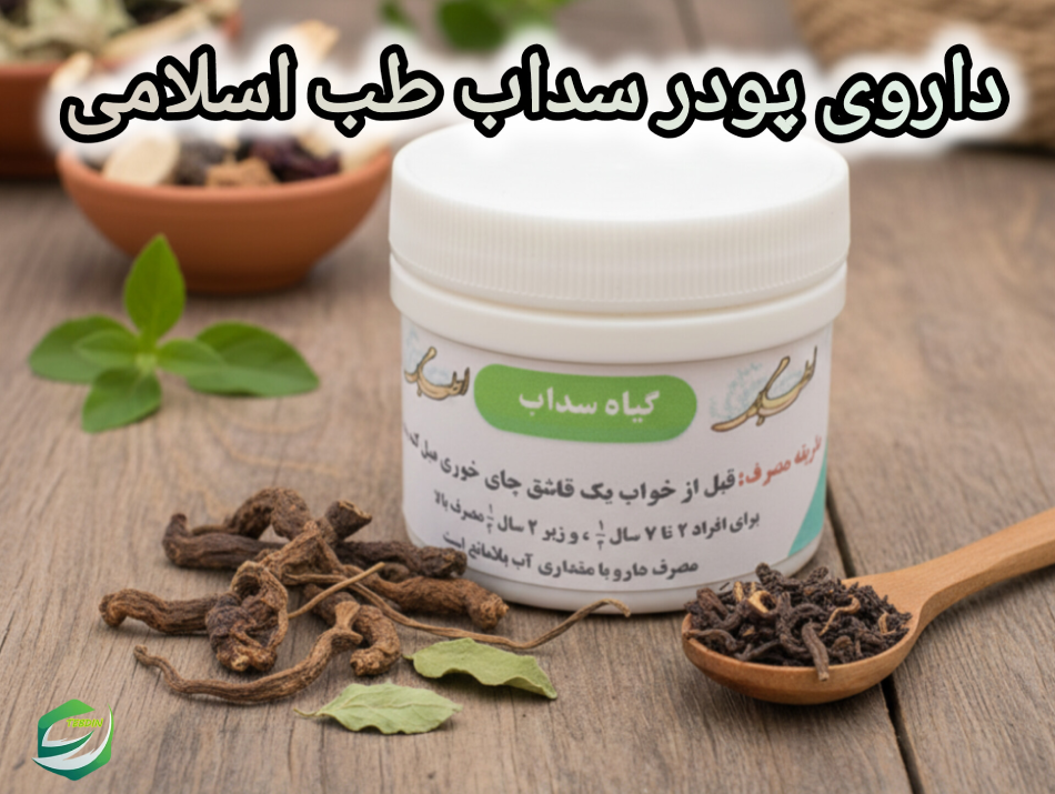 داروی پودر سداب طب اسلامی