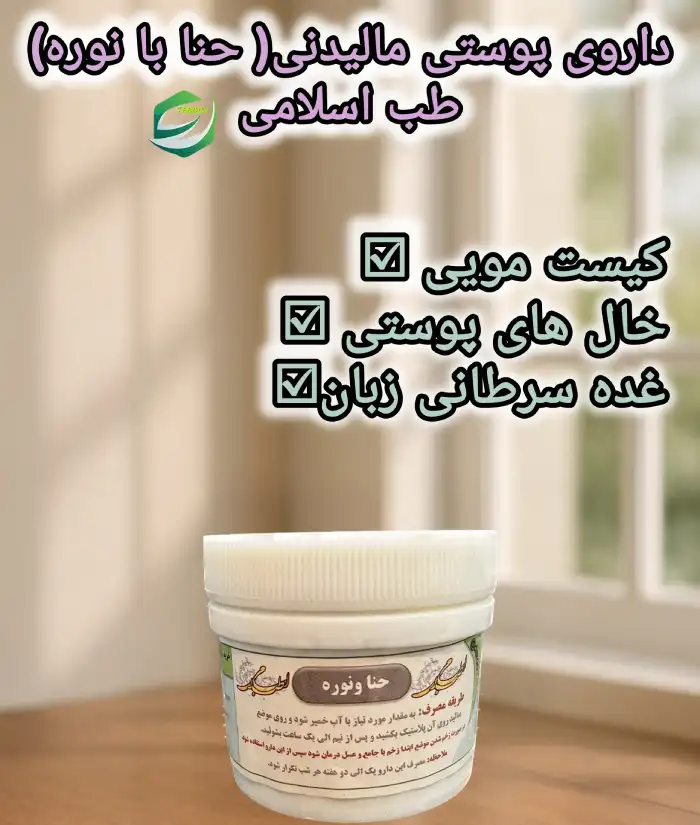 داروی پوستی مالیدنی حنا با نوره طب اسلامی