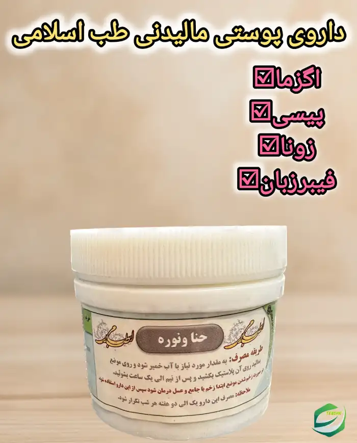 داروی پوستی مالیدنی طب اسلامی