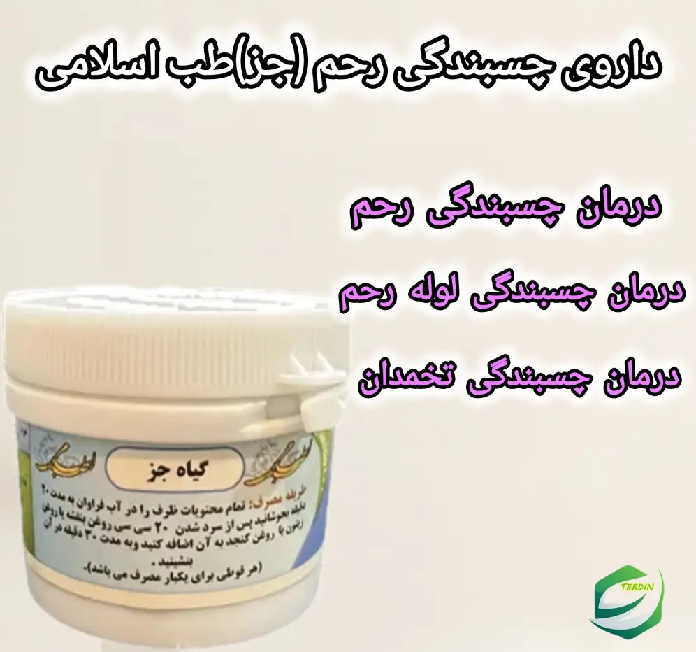 داروی چسبندگی رحم جز طب اسلامی