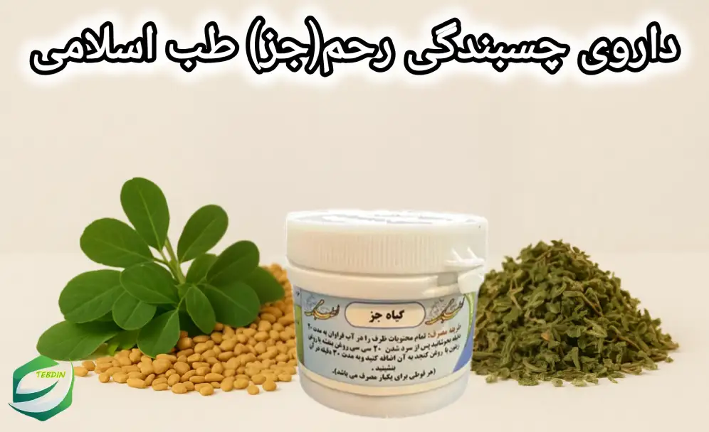 داروی چسبندگی رحم جزطب اسلامی