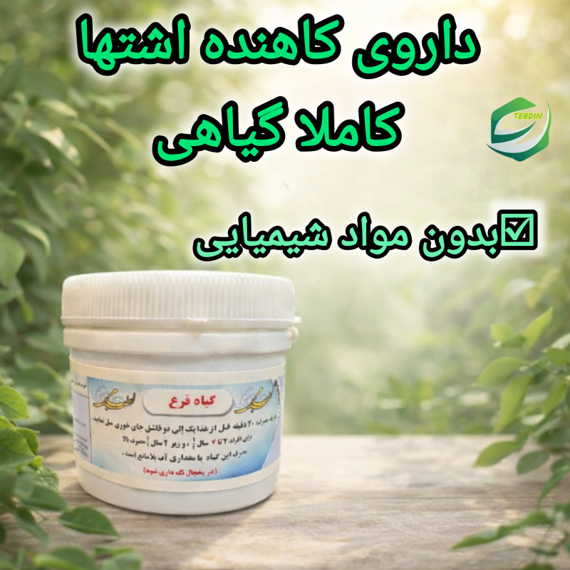 داروی کاهنده اشتها طب اسلامی کاملا گیاهی