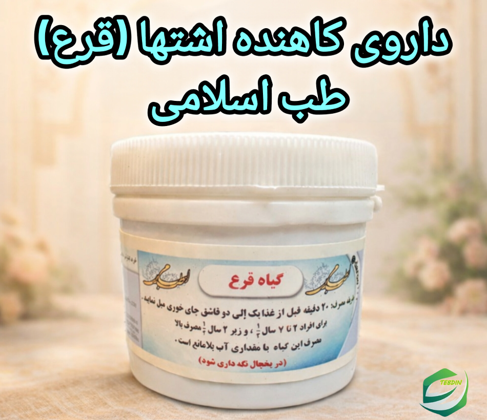 داروی کاهنده اشتها قرعطب اسلامی