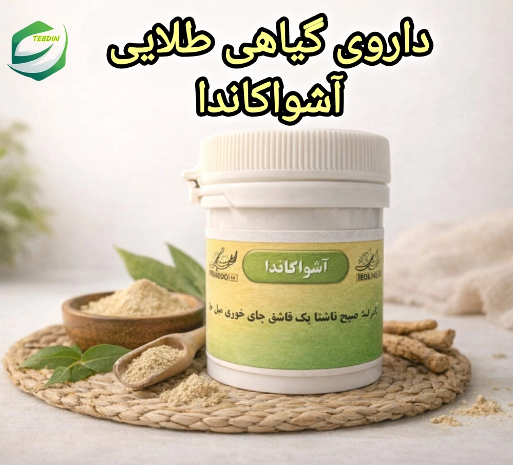 داروی گیاهی طلایی آشواکاندا