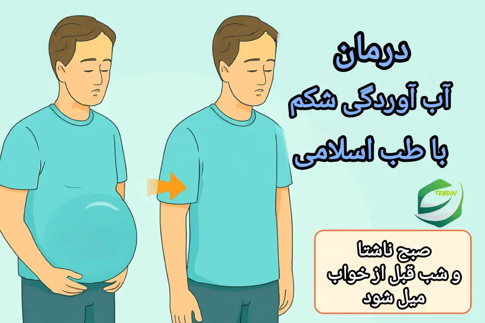 درمان آب آوردگی شکم با طب اسلامی