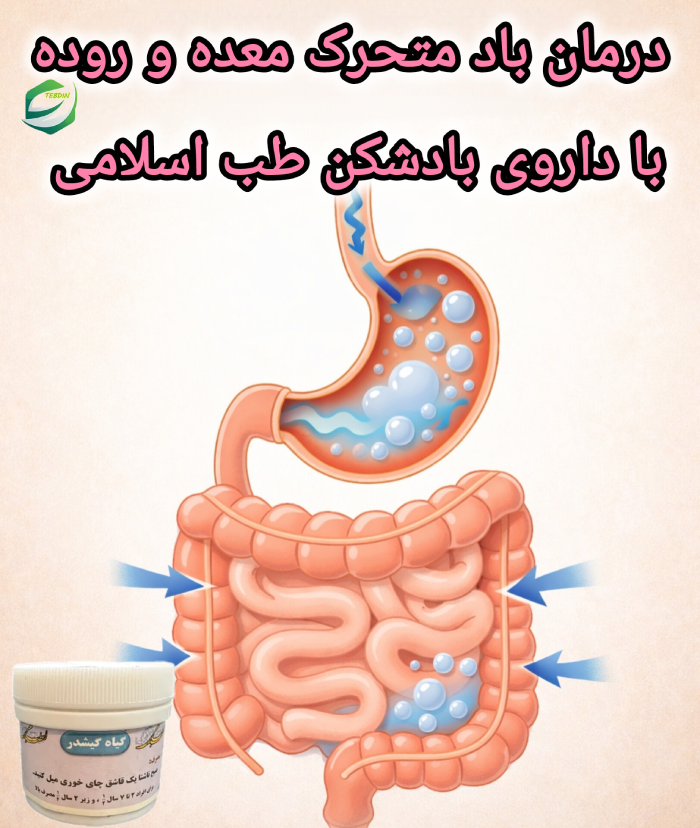 درمان باد متحرک معده و روده با داروی بادشکن طب اسلامی