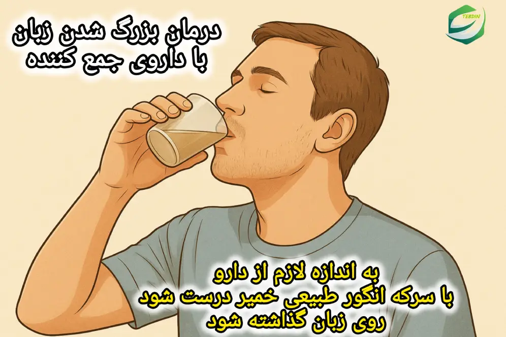 درمان بزرگ شدن زبان با داروی جمع کننده