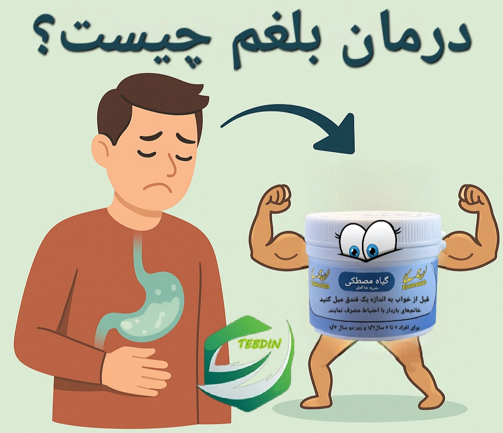 درمان بلغم چیست ؟
