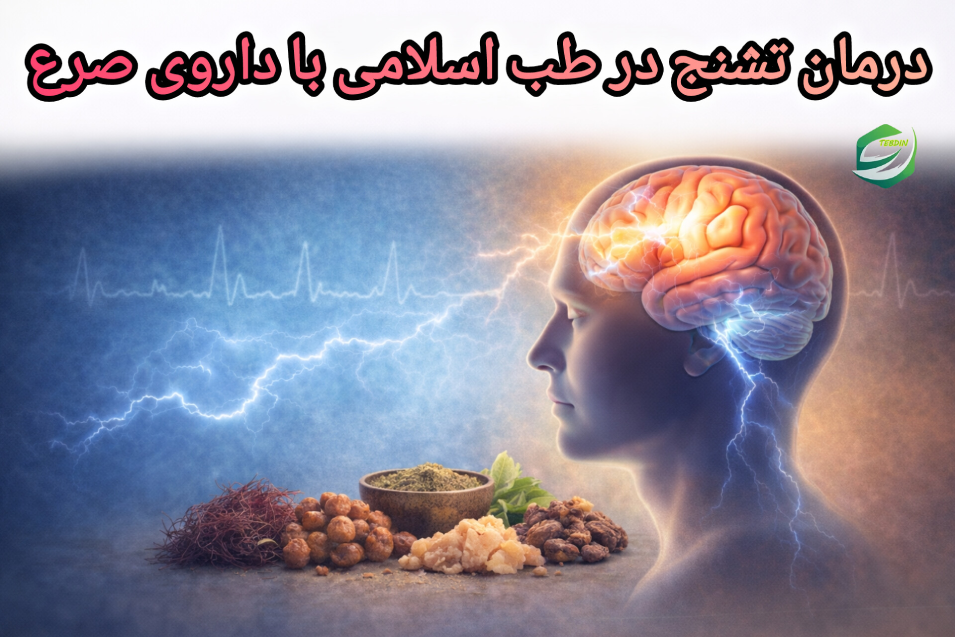 درمان تشنج و صرع در طب اسلامی با داروی صرع