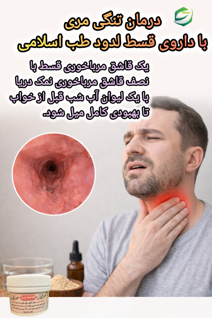 درمان تنگی مری با داروی قسط لدود طب اسلامی