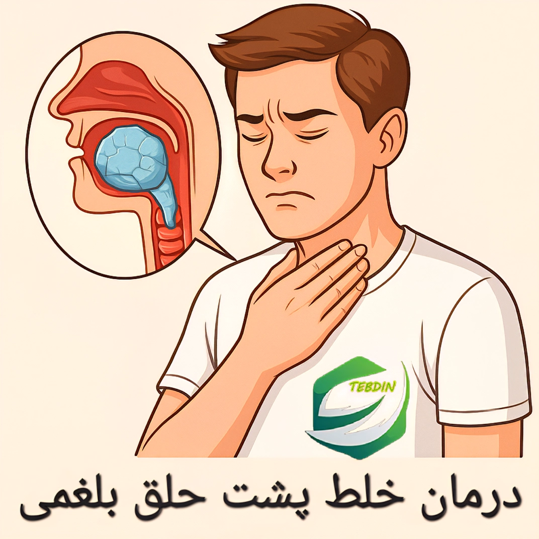 درمان خلط پشت حلق بلغمی