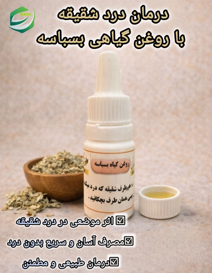 روغن بسباسه 11 درمان درد شقیقه با روغن گیاهی بسباسه