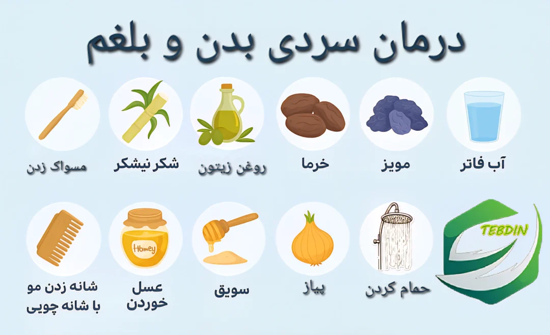 درمان سردی بدن و بلغم