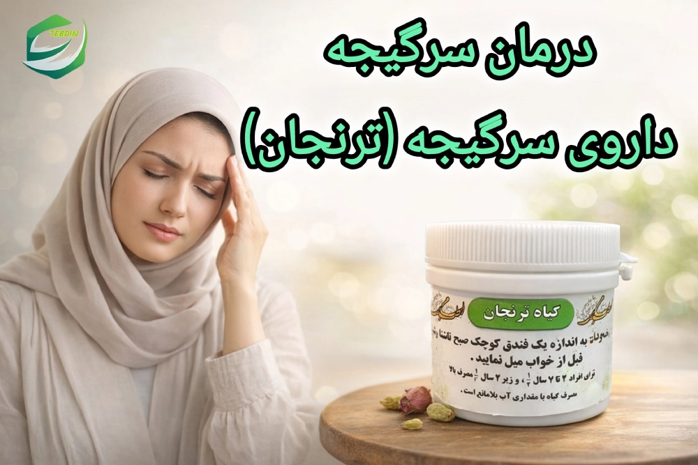 درمان سرگیجه ترنجان طب اسلامی