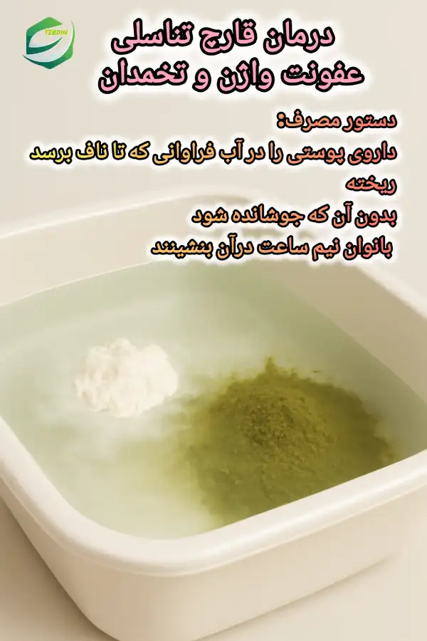 درمان قارچ تناسلی با داروی پوستی مالیدنی