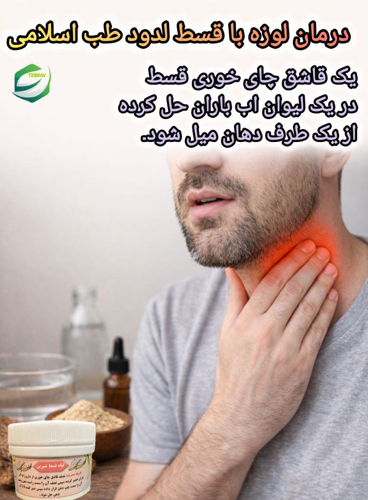 درمان لوزه با قسط لدود شیرین طب اسلامی