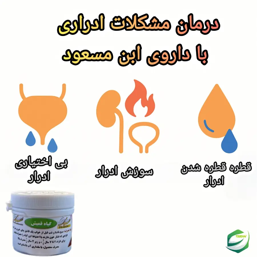 درمان مشکلات ادراری با داروی ابن مسعود