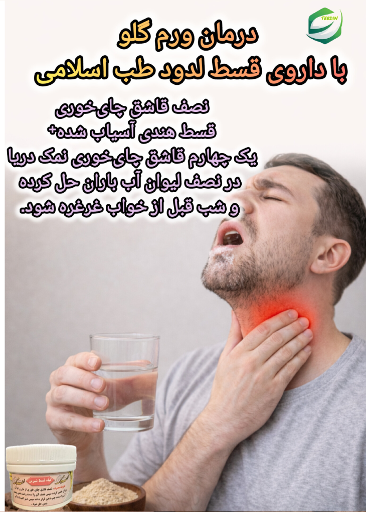 درمان ورم گلو با داروی قسط لدود طب اسلامی