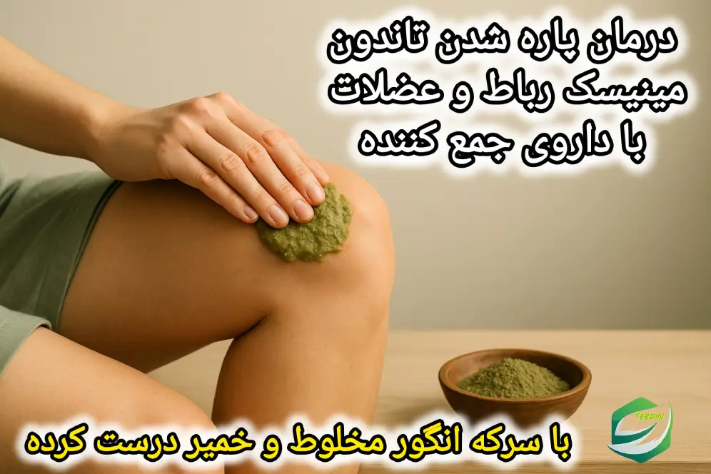 درمان پاره شدن و کشیده شدن تاندون مینیسک رباط با