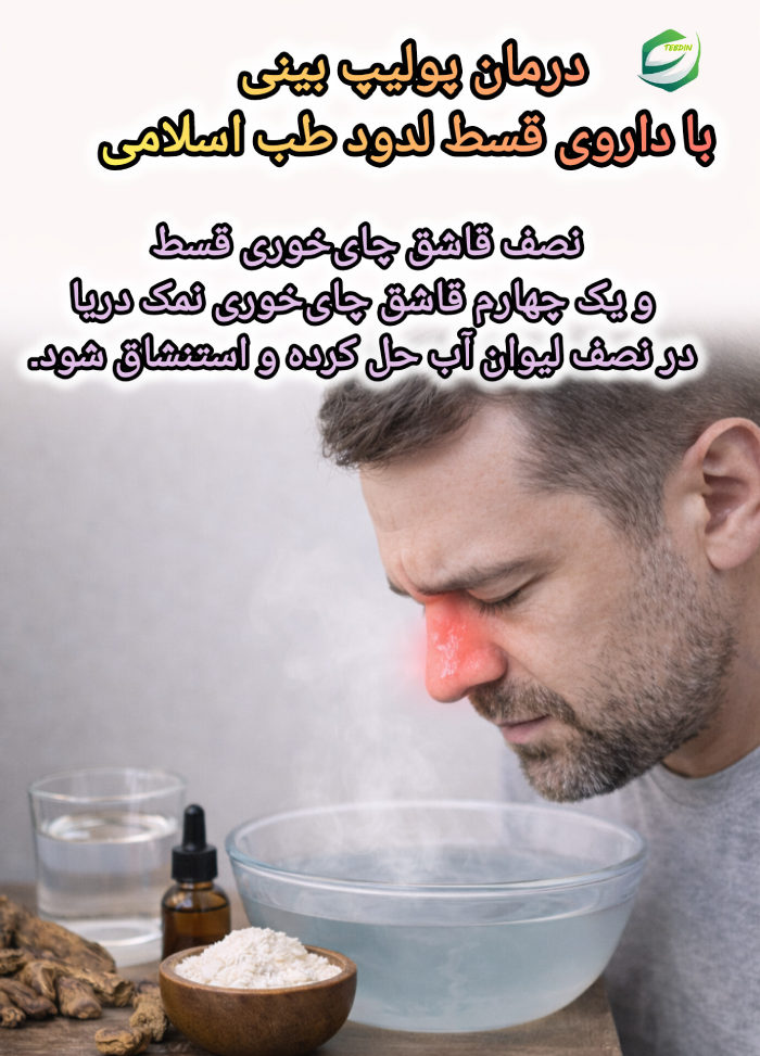 درمان پولیپ بینی با داروی قسط لدود طب اسلامی