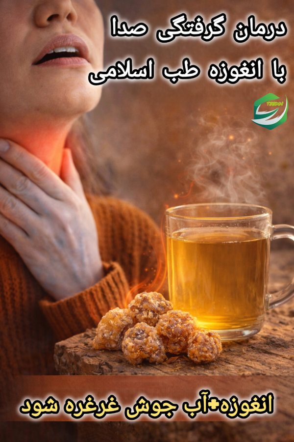 درمان کرفتگی صدا با آنغوزه طب اسلامی