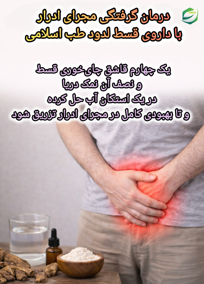 درمان گرفتگی مجرای ادرار با داروی قسط لدود طب اسلامی
