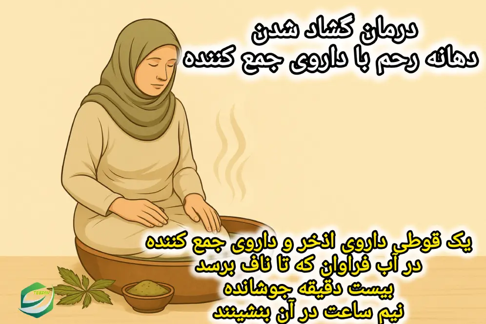 درمان گشاد شدن دهانه با داروی جمع کننده