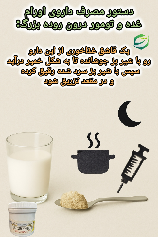 دستور مصرف اورام برای غده و تومور درون روده بزرگ