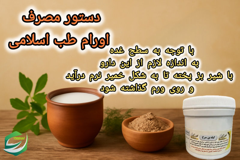 دستور مصرف اورام طب اسلامی