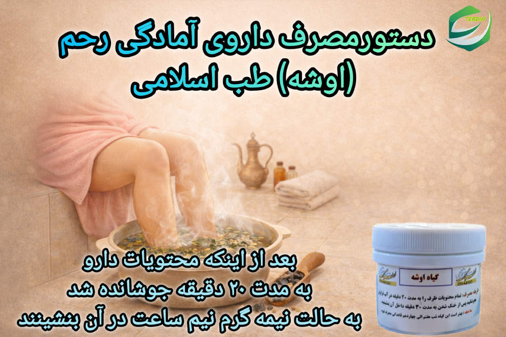 دستور مصرف داروی آمادگی رحم اوشه طب اسلامی 1