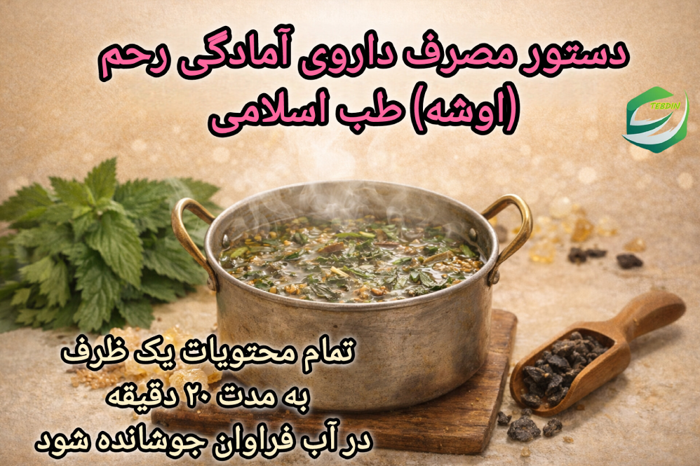 دستور مصرف داروی آمادگی رحم اوشه طب اسلامی