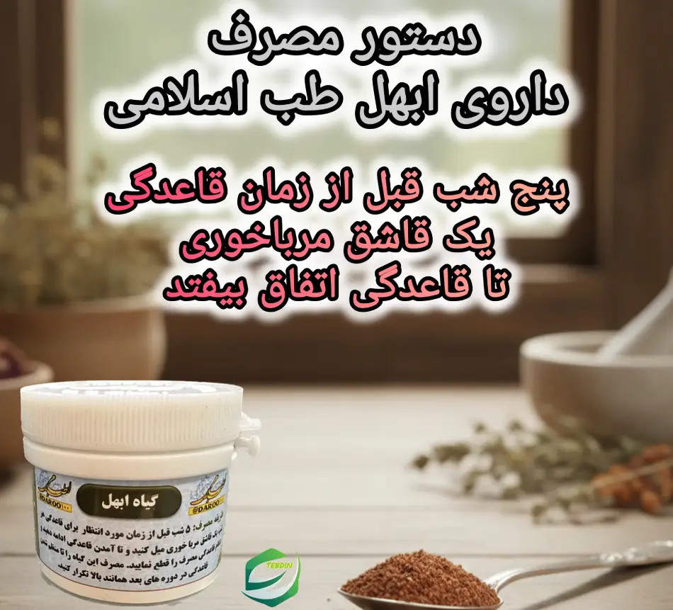 دستور مصرف داروی ابهل طب اسلامی