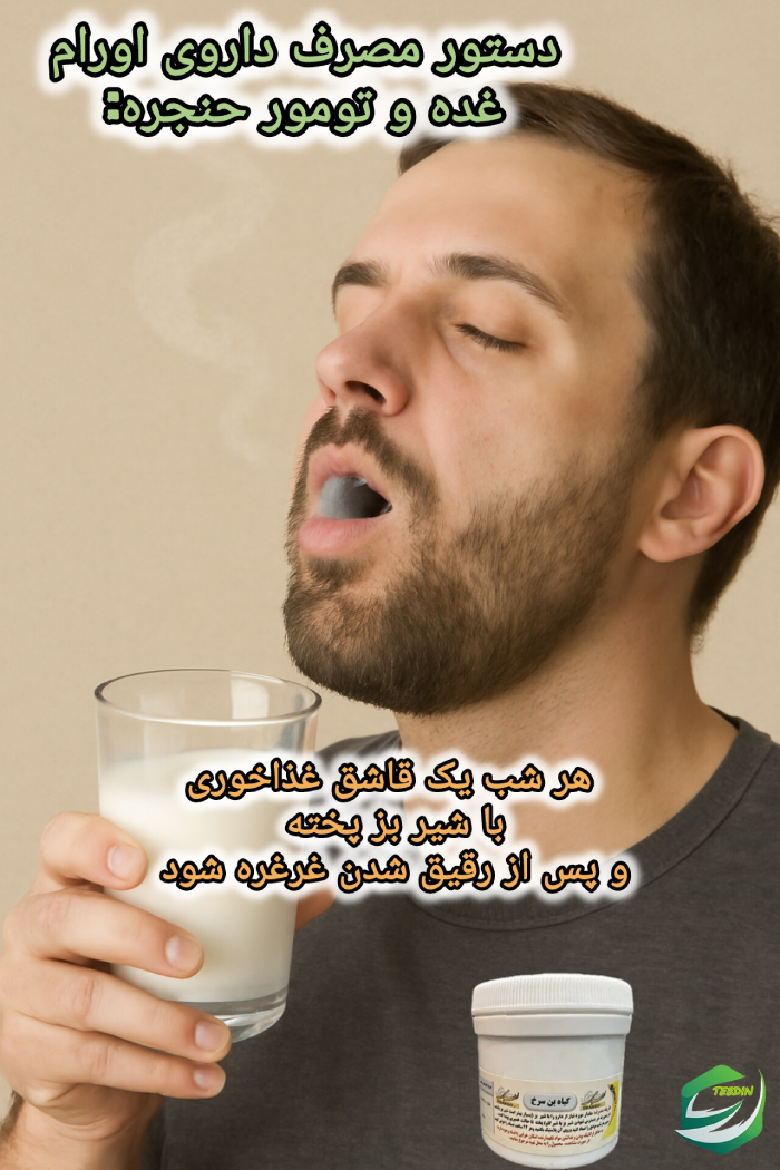 دستور مصرف داروی اورام برای غده و تومور حنجره