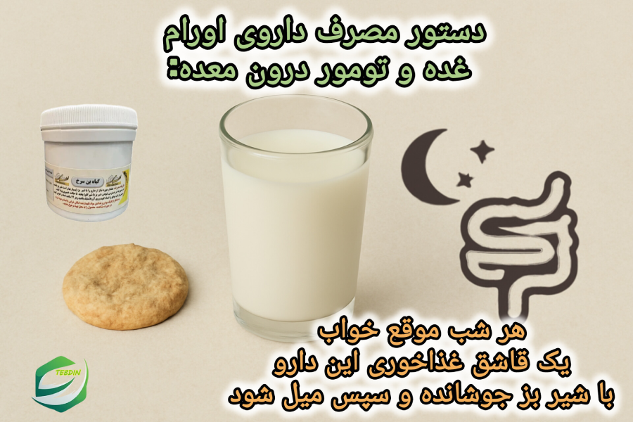 دستور مصرف داروی اورام برای غده و تومور درون معده