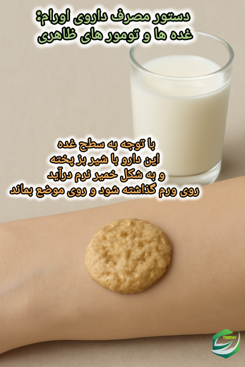 دستور مصرف داروی اورام برای غده ها و تومورهای ظاهری