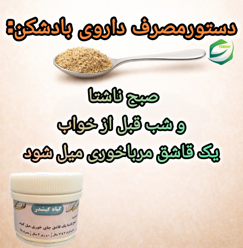 دستور مصرف داروی بادشکن گیشدر طب اسلامی