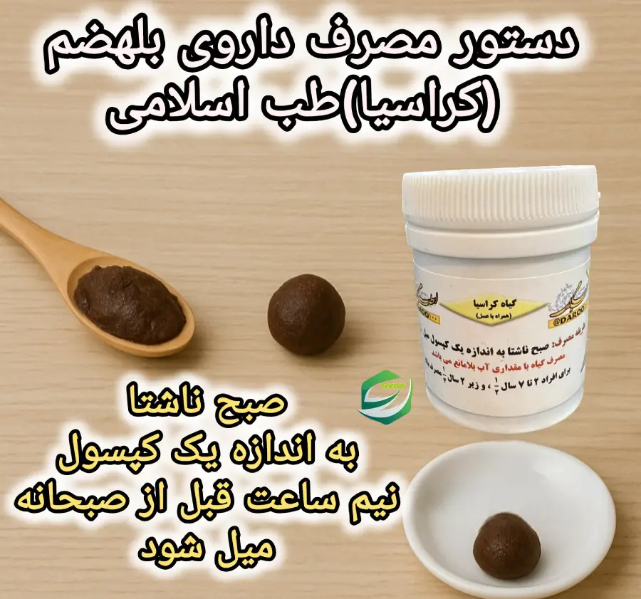 دستور مصرف داروی بلهضم کراسیاطب اسلامی