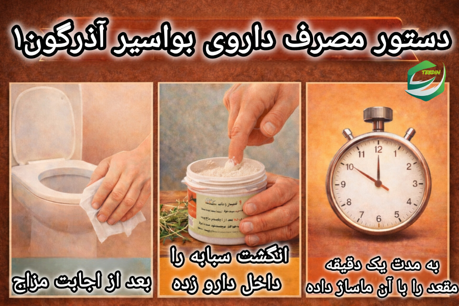 دستور مصرف داروی بواسیر