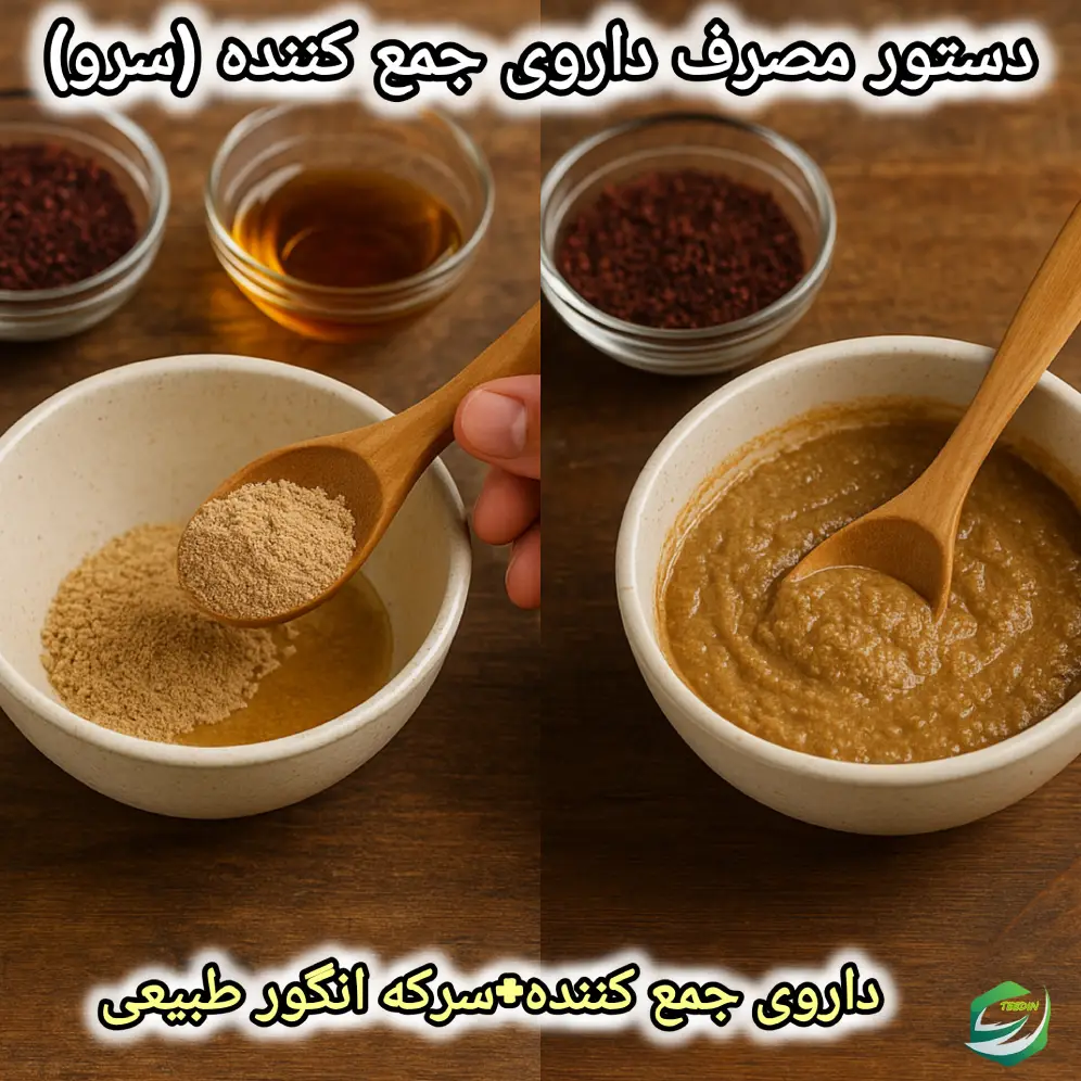 دستور مصرف داروی جمع کننده سرو