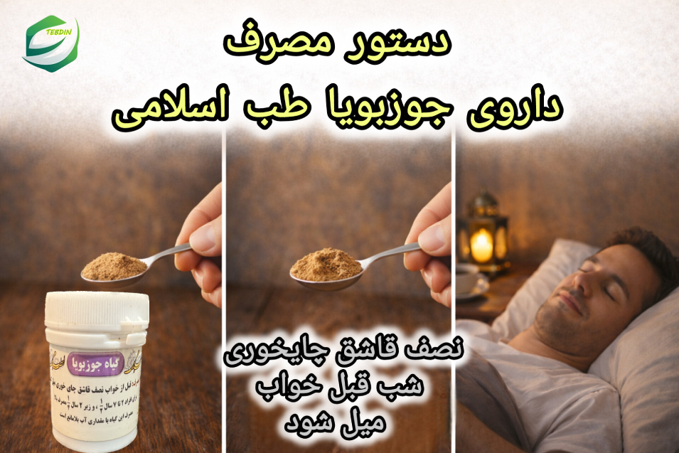 دستور مصرف داروی جوزبویا طب اسلامی