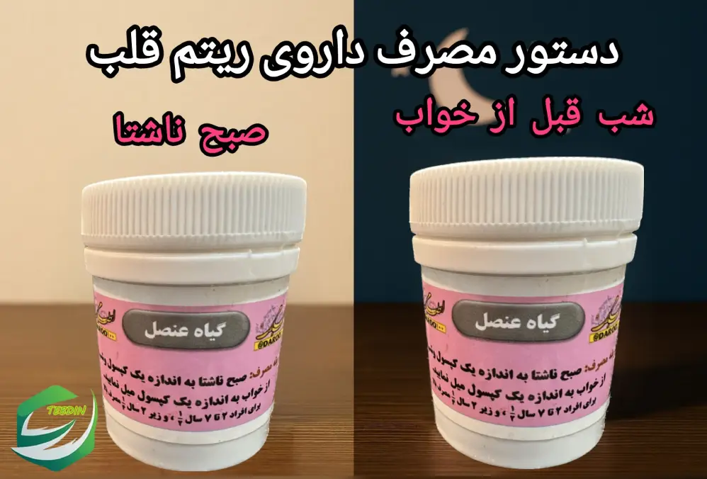 دستور مصرف داروی ریتم قلب