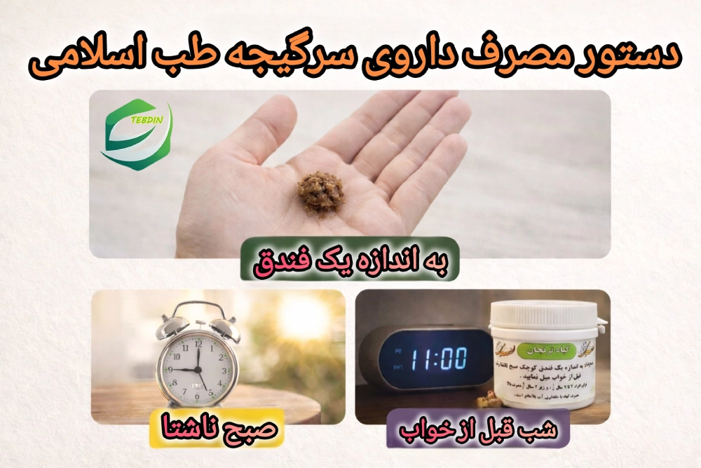 دستور مصرف داروی سرگیجه طب اسلامی