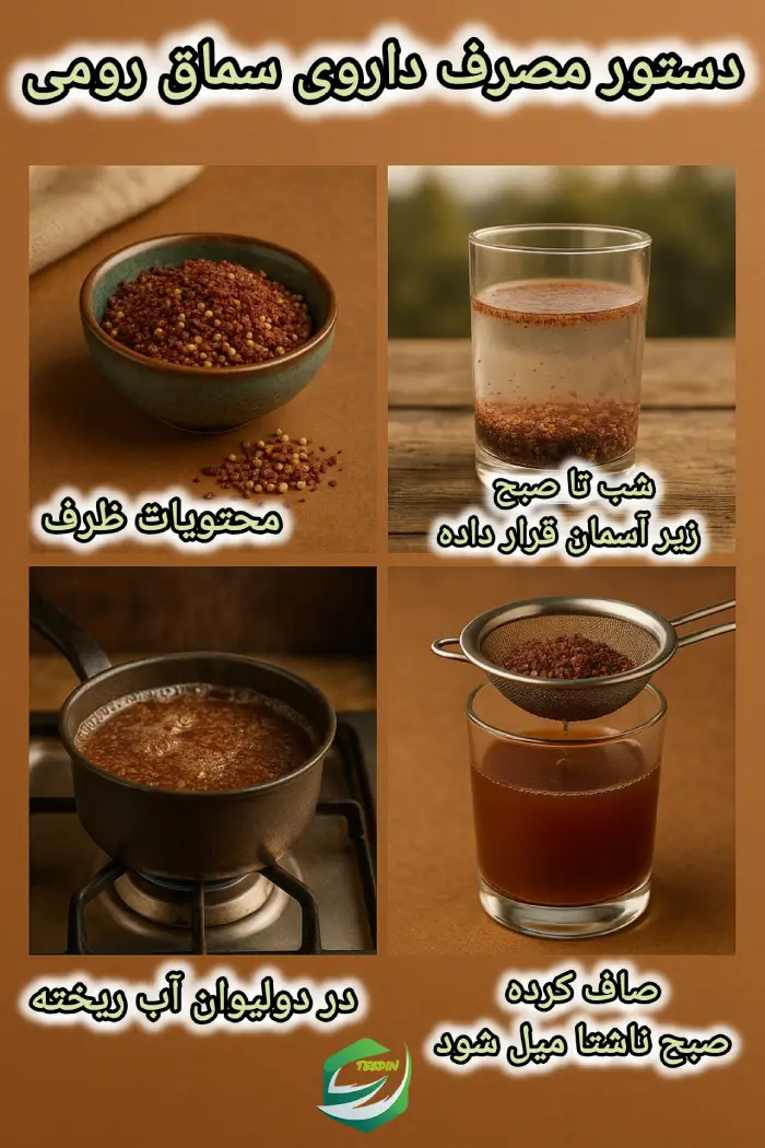 دستور مصرف داروی سماق رومی