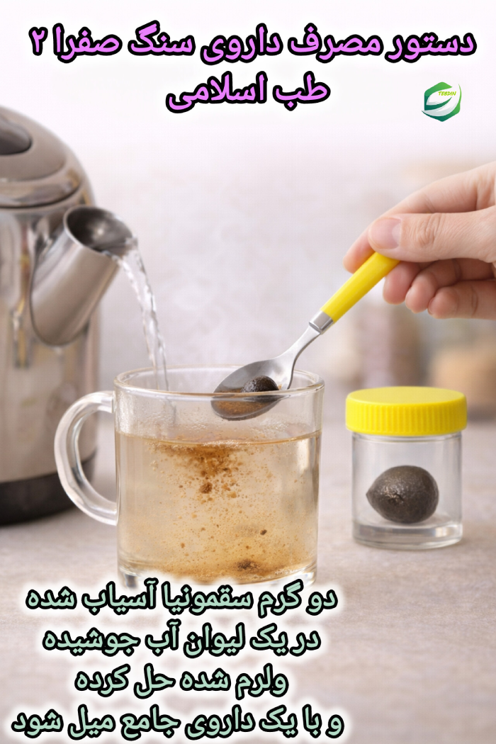 دستور مصرف داروی سنگ صفرا ۲ طب اسلامی