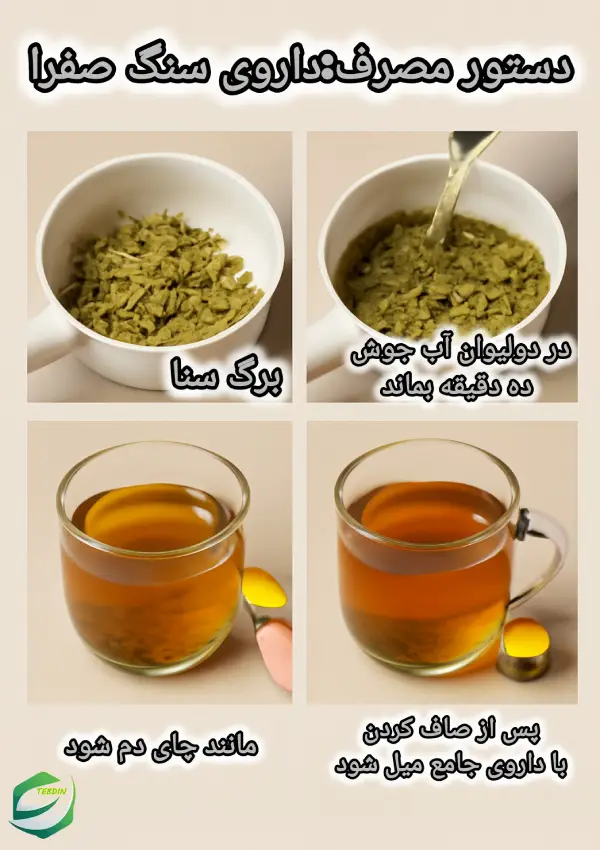 دستور مصرف داروی سنگ صفرا