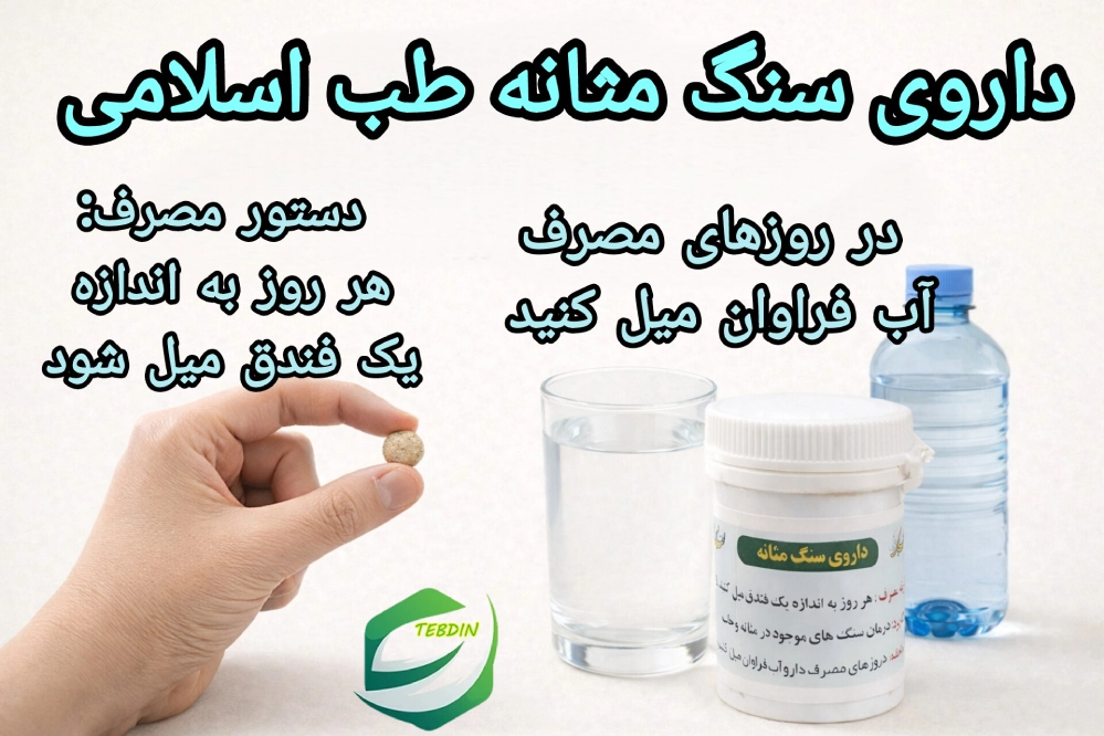 دستور مصرف داروی سنگ مثانه طب اسلامی
