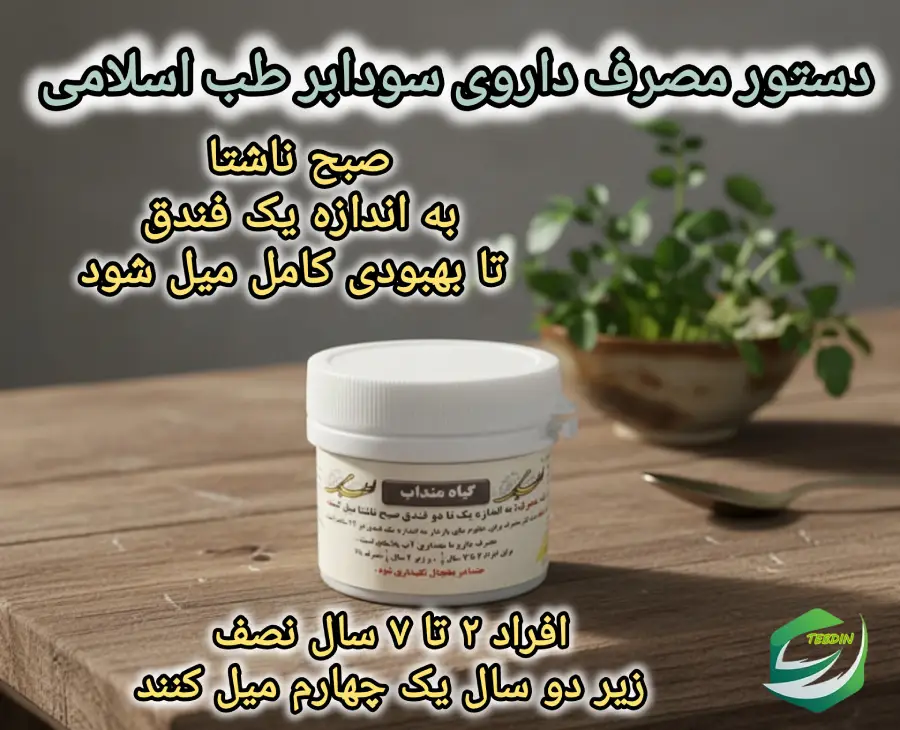 دستور مصرف داروی سودابر طب اسلامی