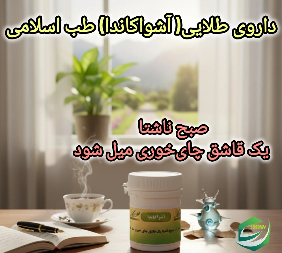 دستور مصرف داروی طلایی آشواکانداطب اسلامی