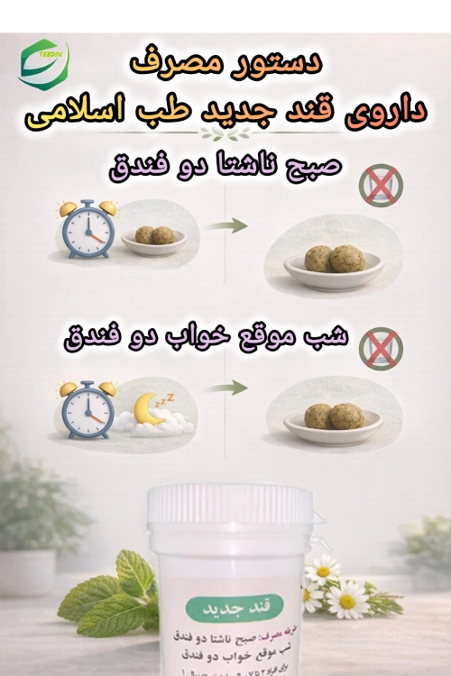 دستور مصرف داروی قند جدید طب اسلامی